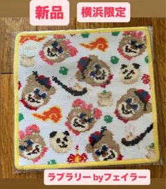 【新品】ラブラリーバイフェイラー ニコニナテンシン　横浜限定　ハンカチタオル