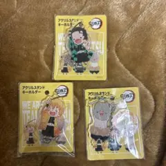 鬼滅の刃 アクリルスタンドキーホルダー 3個セット