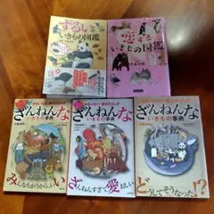 ざんねんないきもの事典 3セット ずるいいきもの、恋するいきもの図鑑2セット