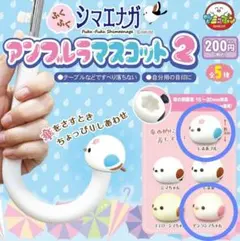ふくふくシマエナガ アンブレラマスコット2 2個セット