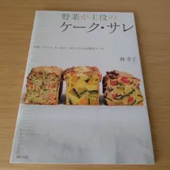 a 野菜が主役のケーク・サレ 朝食、ブランチ、手土産に!具だくさんのお惣菜ケーキ
