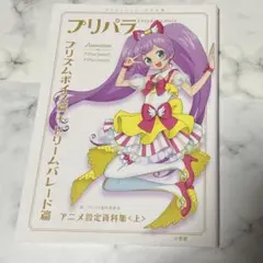 2026年最新】設定資料集 プリパラの人気アイテム - メルカリ