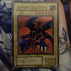 遊戯王 良品 メテオドラゴン 初期 ウルトラ l30 - メルカリ