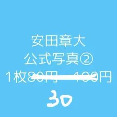 関ジャニ　安田章大　公式写真　supereight