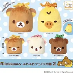 リラックマ ふわふわフェイス巾着 2 チャイロイコグマ