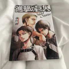 進撃の巨人　short stories