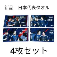 新品　非売品　限定　ワールドカップ　サッカー日本代表応援　タオル　4枚セット
