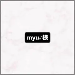 myu♪様