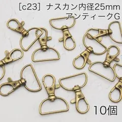 ［c23］10個内径25mm ナスカン アンティークG Dカン リュックカン
