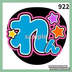 ミユウチワ　手作りうちわ文字　ファンサ　永瀬廉　目黒蓮　団扇屋さん　ジャニーズ