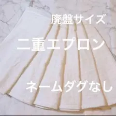 おりこうエプロン 二重 白 ホワイト シンプル 無地 6枚 ゴム紐 エプロン