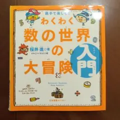 わくわく数の世界の大冒険 入門