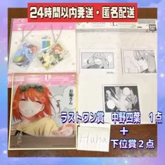 五等分の花嫁 一番くじ　ラストワン賞　色紙　中野四葉　Ｈ賞　Ｉ賞