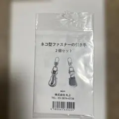 ネコ型ファスナーの引き手　2個セット