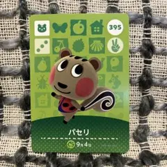 アミーボカード　パセリ