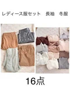 レディース服16点セット　まとめ売り　冬服