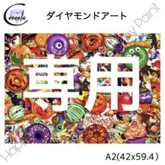 なこ様専用 ダイヤモンドアート A2 ハロウィン カラフル／1930