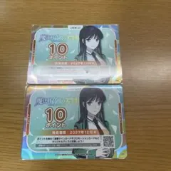 OSICA 魔法科高校の劣等生 10ポイントカード 2枚セット