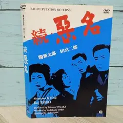 続・悪名('61大映) - メルカリ