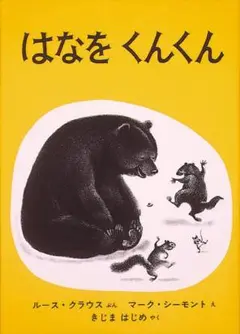 はなをくんくん　ルース・クラウス 福音館書店