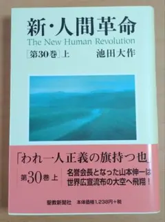 2025年最新】新 人間革命の人気アイテム - メルカリ