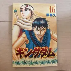 キングダム 1-75巻 全巻 入場特典 伍巻 全75冊 新品 / キングダム (1-79巻 最新刊) 全巻セット : 漫画全巻ドットコム
