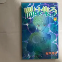 2025年最新】闇は集う 松本洋子の人気アイテム - メルカリ
