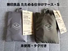 【タグ付き】無印良品 たためる仕分けケース Sサイズ グレー カーキ セット