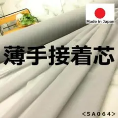 ＜３ｍ＞安心日本製＊ニットストレッチ芯＊ライトグレー＊薄手＊runpo＊５