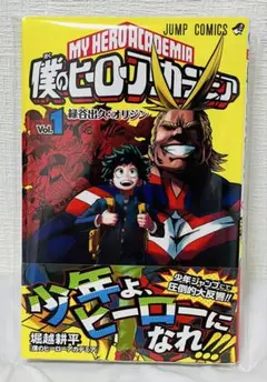 2026年最新】僕のヒーローアカデミア1巻 初版帯付きの人気アイテム