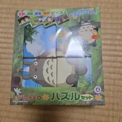 最終セール！！　となりのトトロ パズルセット 15/35/54/80ピース