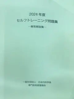 セルフトレーニング問題集 2024年度 解答解説集 2024年度 セルフトレーニング問題集 解答解説集 2025年最新