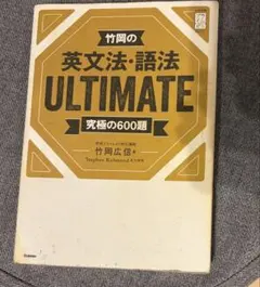 竹岡の英文法・語法ULTIMATE 究極の600題