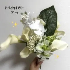 アーティシャルフラワーブーケ ウェディングブーケ 造花ブーケ