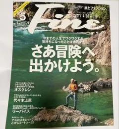 Fine 5月号 冒険テーマ