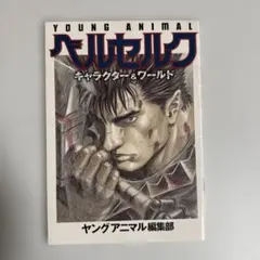 2025年最新】ヤングアニマル ベルセルクの人気アイテム - メルカリ