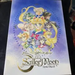 美少女戦士セーラームーン 原画集 vol.Ⅱ 武内直子 講談社 - メルカリ