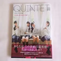ノンレゾン 1st写真集 『 QUINTET 』 - 5人の思い出、あなたに届…