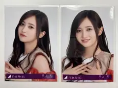 2025年最新】井上和 生写真の人気アイテム - メルカリ