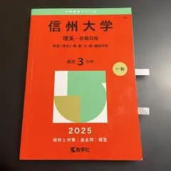 2026年最新】赤本 信州大学の人気アイテム - メルカリ