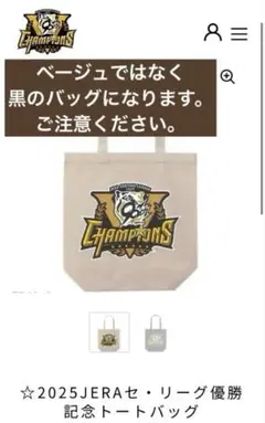 阪神タイガース2025JERAセリーグ優勝記念トートバッグブラック(黒)