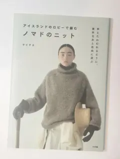 ノマドのニット : アイスランドのロピーで編む