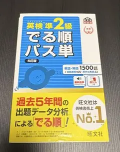 英検準2級 でる順パス単 5訂版