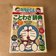 ドラえもんの国語おもしろ攻略 ことわざ辞典〔改訂新版〕