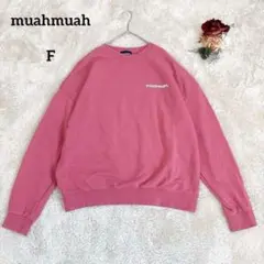 【ムーアムーア】muahmuah ロゴトレーナー スウェット ピンク F