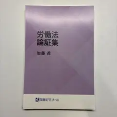 2026年最新】労働法 論証集の人気アイテム - メルカリ