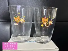 【未使用・美品】リラックマ☆ペアグラス