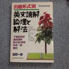 2026年最新】英文読解論理と解法の人気アイテム - メルカリ