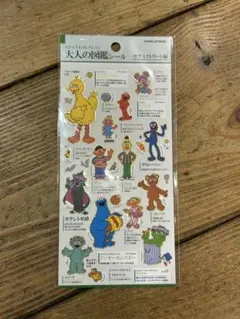 大人の図鑑シール　セサミストリート編