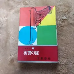 2026年最新】大藪春彦の人気アイテム - メルカリ